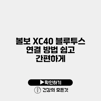 볼보 XC40 블루투스 연결 방법 쉽고 간편하게