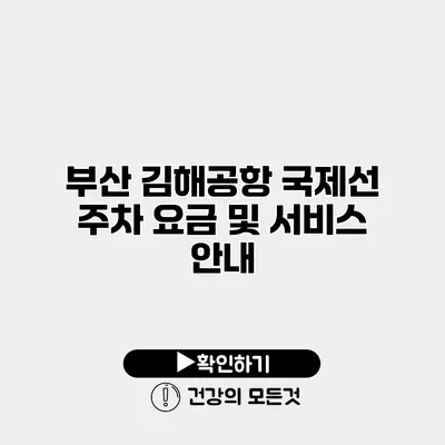 부산 김해공항 국제선 주차 요금 및 서비스 안내