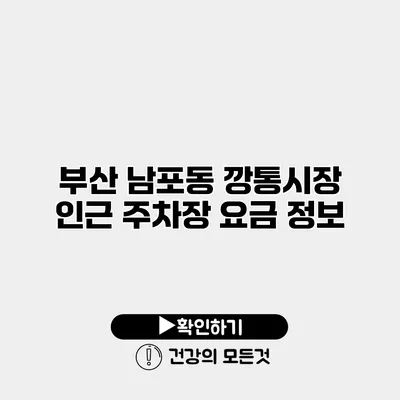부산 남포동 깡통시장 인근 주차장 요금 정보