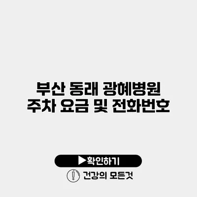 부산 동래 광혜병원 주차 요금 및 전화번호