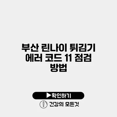 부산 린나이 튀김기 에러 코드 11 점검 방법