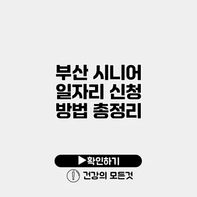 부산 시니어 일자리 신청 방법 총정리