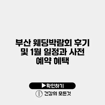 부산 웨딩박람회 후기 및 1월 일정과 사전 예약 혜택