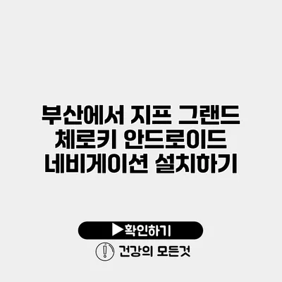 부산에서 지프 그랜드 체로키 안드로이드 네비게이션 설치하기