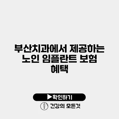 부산치과에서 제공하는 노인 임플란트 보험 혜택