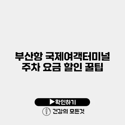 부산항 국제여객터미널 주차 요금 할인 꿀팁