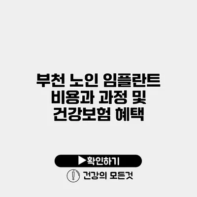 부천 노인 임플란트 비용과 과정 및 건강보험 혜택