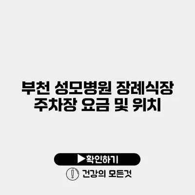 부천 성모병원 장례식장 주차장 요금 및 위치