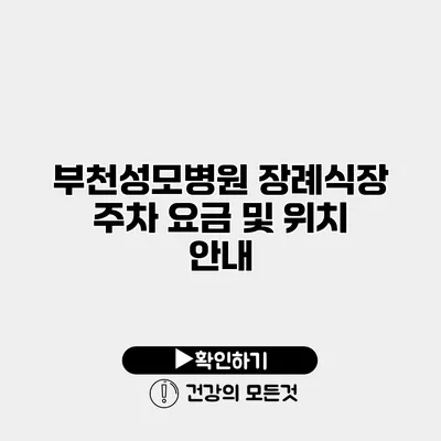 부천성모병원 장례식장 주차 요금 및 위치 안내