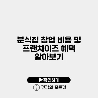 분식집 창업 비용 및 프랜차이즈 혜택 알아보기