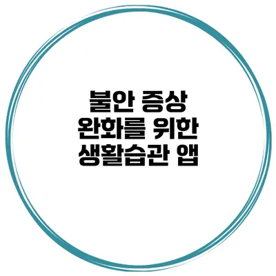 불안 증상 완화를 위한 생활습관 앱