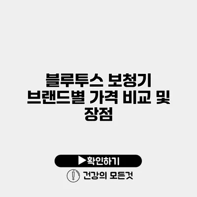 블루투스 보청기 브랜드별 가격 비교 및 장점