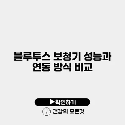 블루투스 보청기 성능과 연동 방식 비교