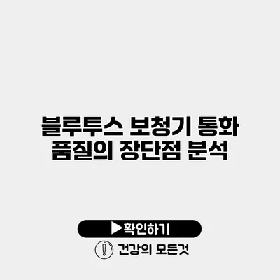 블루투스 보청기 통화 품질의 장단점 분석