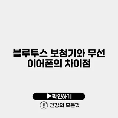 블루투스 보청기와 무선 이어폰의 차이점