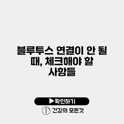 블루투스 연결이 안 될 때, 체크해야 할 사항들