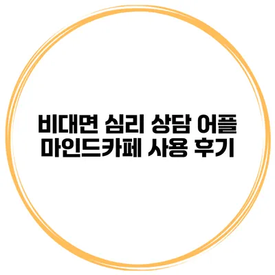 비대면 심리 상담 어플 마인드카페 사용 후기