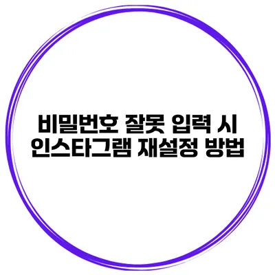 비밀번호 잘못 입력 시 인스타그램 재설정 방법