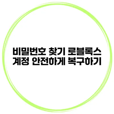 비밀번호 찾기 로블록스 계정 안전하게 복구하기