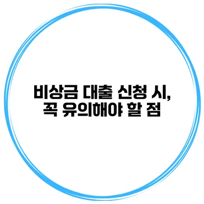 비상금 대출 신청 시, 꼭 유의해야 할 점