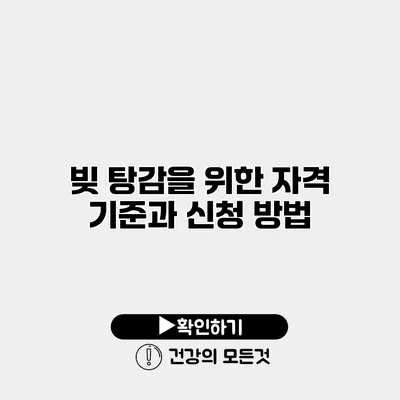 빚 탕감을 위한 자격 기준과 신청 방법