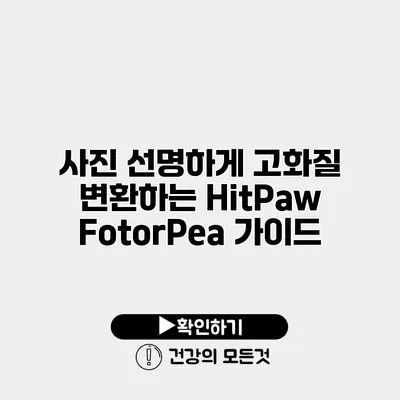 사진 선명하게 고화질 변환하는 HitPaw FotorPea 가이드