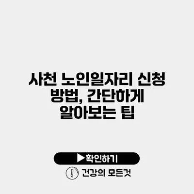 사천 노인일자리 신청 방법, 간단하게 알아보는 팁