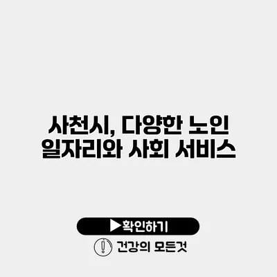 사천시, 다양한 노인 일자리와 사회 서비스