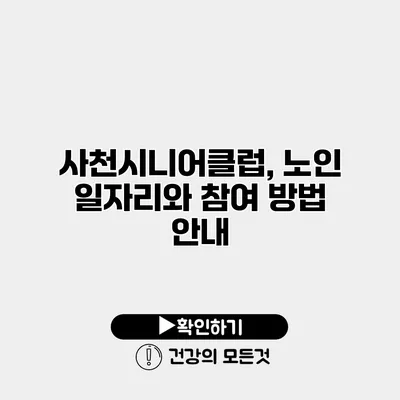 사천시니어클럽, 노인 일자리와 참여 방법 안내
