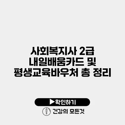 사회복지사 2급 내일배움카드 및 평생교육바우처 총 정리