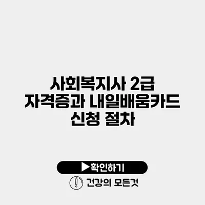 사회복지사 2급 자격증과 내일배움카드 신청 절차