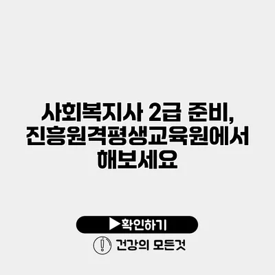 사회복지사 2급 준비, 진흥원격평생교육원에서 해보세요