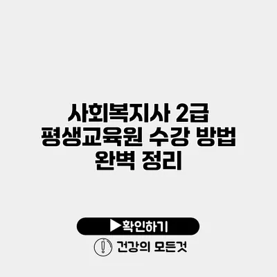 사회복지사 2급 평생교육원 수강 방법 완벽 정리