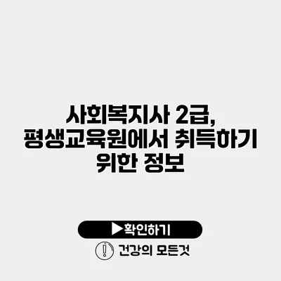사회복지사 2급, 평생교육원에서 취득하기 위한 정보