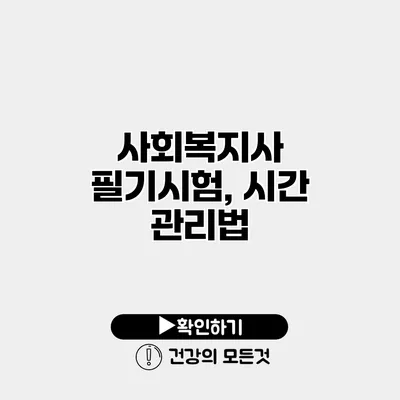 사회복지사 필기시험, 시간 관리법