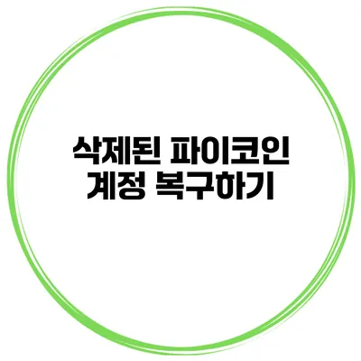 삭제된 파이코인 계정 복구하기