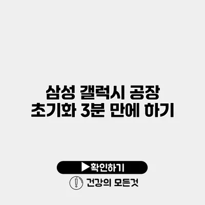 삼성 갤럭시 공장 초기화 3분 만에 하기