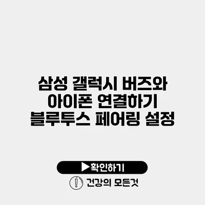 삼성 갤럭시 버즈와 아이폰 연결하기 블루투스 페어링 설정