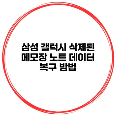 삼성 갤럭시 삭제된 메모장 노트 데이터 복구 방법