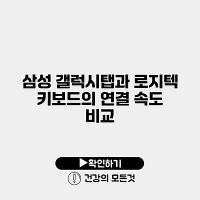 삼성 갤럭시탭과 로지텍 키보드의 연결 속도 비교