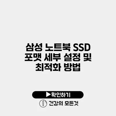 삼성 노트북 SSD 포맷 세부 설정 및 최적화 방법