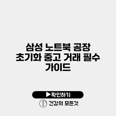 삼성 노트북 공장 초기화 중고 거래 필수 가이드