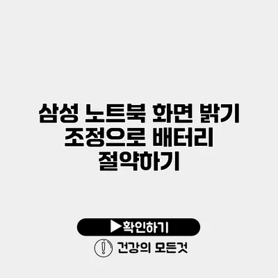 삼성 노트북 화면 밝기 조정으로 배터리 절약하기