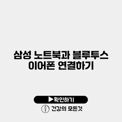 삼성 노트북과 블루투스 이어폰 연결하기