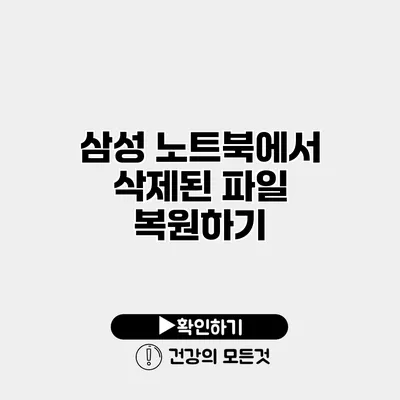 삼성 노트북에서 삭제된 파일 복원하기