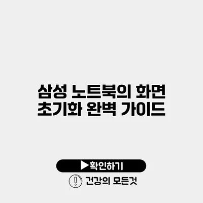 삼성 노트북의 화면 초기화 완벽 가이드