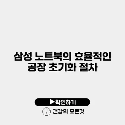 삼성 노트북의 효율적인 공장 초기화 절차