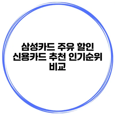 삼성카드 주유 할인 신용카드 추천 인기순위 비교