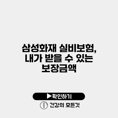 삼성화재 실비보험, 내가 받을 수 있는 보장금액