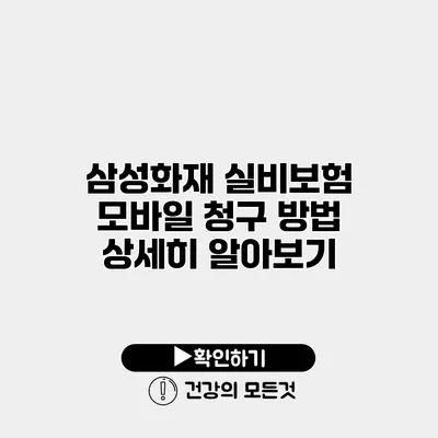 삼성화재 실비보험 모바일 청구 방법 상세히 알아보기